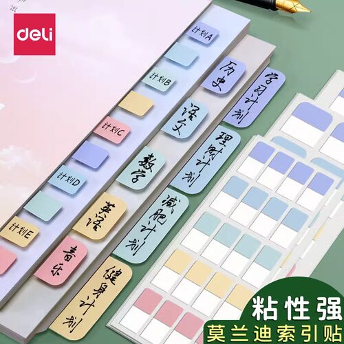 得力指示索引标贴5色贴纸