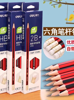 得力S935/S936橡皮头铅笔HB/2B办公学生写字铅笔六棱椴木优质铅芯