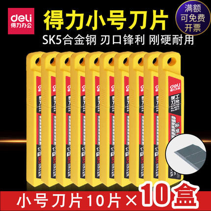 10盒100片 得力2012小号美工刀片9mm加厚裁纸壁纸切纸贴膜刀刀片,文具电教/文化用品/商务用品,刀片,淘宝优惠券,粉丝福利购,淘宝优惠卷