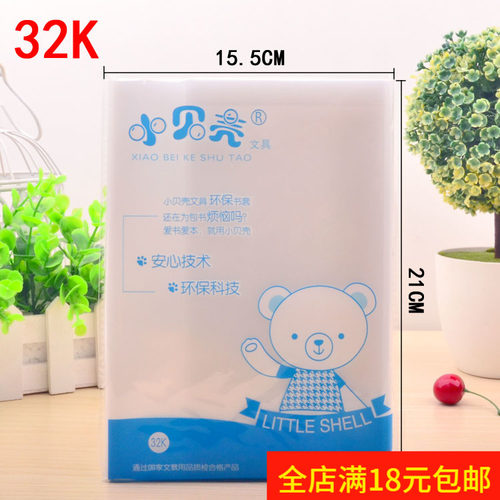 小贝壳小号A5纯白透明自粘书套书皮 32K包书皮包书纸 保护套1个价