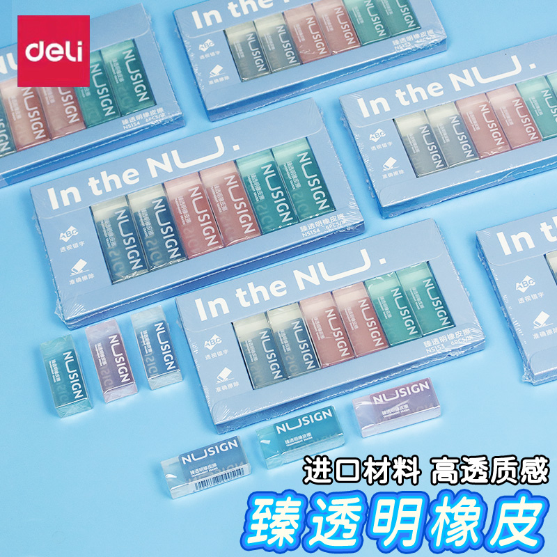 得力纽赛臻透明可视橡皮擦男女学生专用铅笔美术绘图橡皮擦少屑干