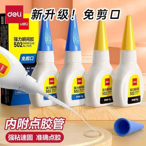 得力502胶水强力胶正品小支520胶粘鞋专用补鞋胶三秒粘鞋子软胶水