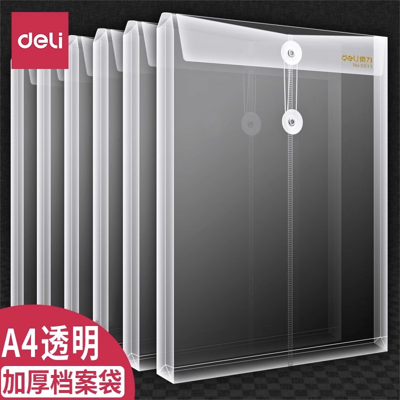 得力透明档案袋a4大号加厚绕绳子