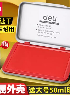 得力印台红色印泥快干水性印油印章速干财务会计办公用品盖章台
