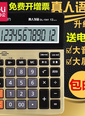 得力1541a语音型计算器 12位按键大号财务专用计算机办公用品包邮