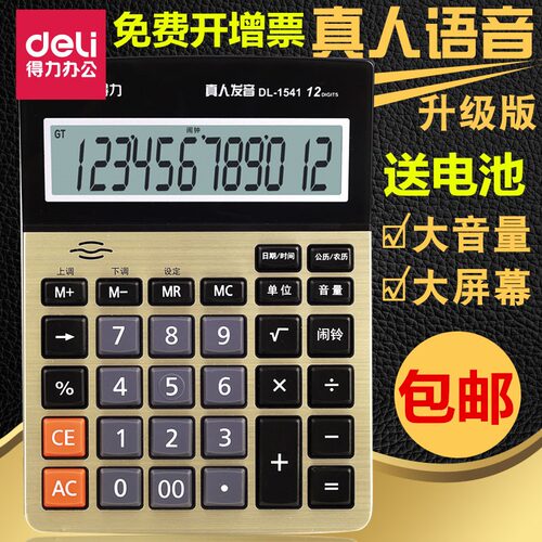得力1541a语音型计算器12位按键
