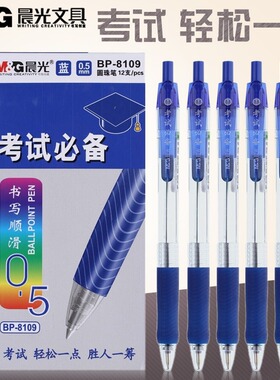 晨光考试圆珠笔BP8109学生办公按动原子笔0.5mm黑色红蓝顺滑油笔