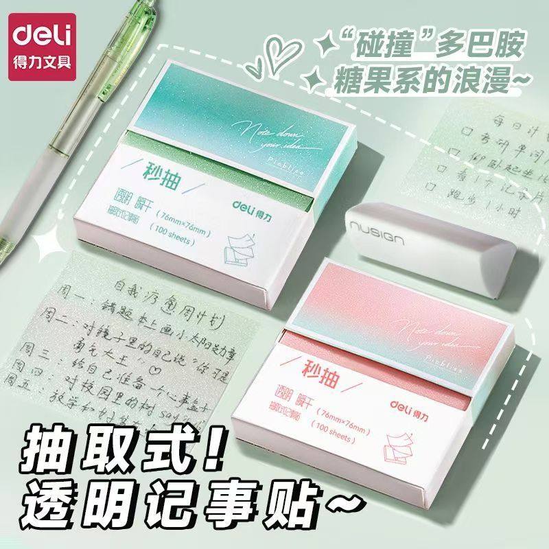 得力透明便利贴盒装抽拉式N次贴学生错题便签纸高值珠光记事贴