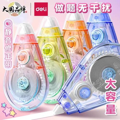 得力静音修正带高颜值小学生专用实惠装顺滑大容量涂改带改正带初