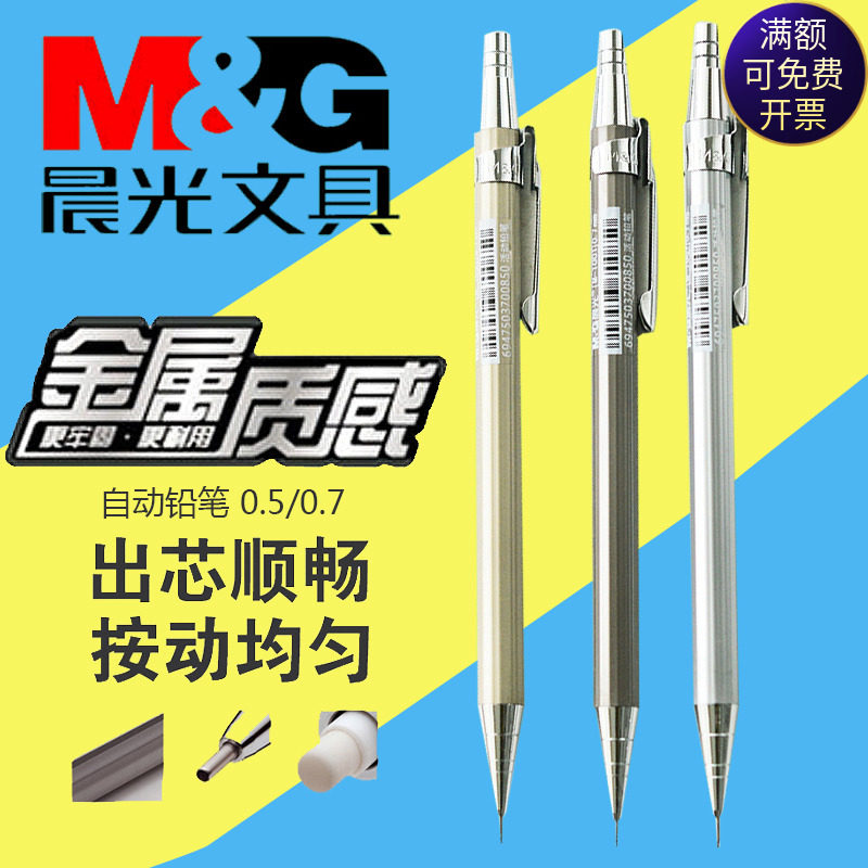1支包邮 晨光文具学生自动铅笔M1001 全金属笔杆活动铅笔按动铅笔