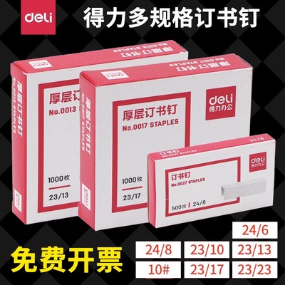 得力订书钉0012通用型5盒装