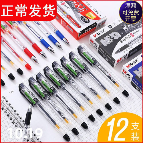 晨光文具学生财务细字中性笔