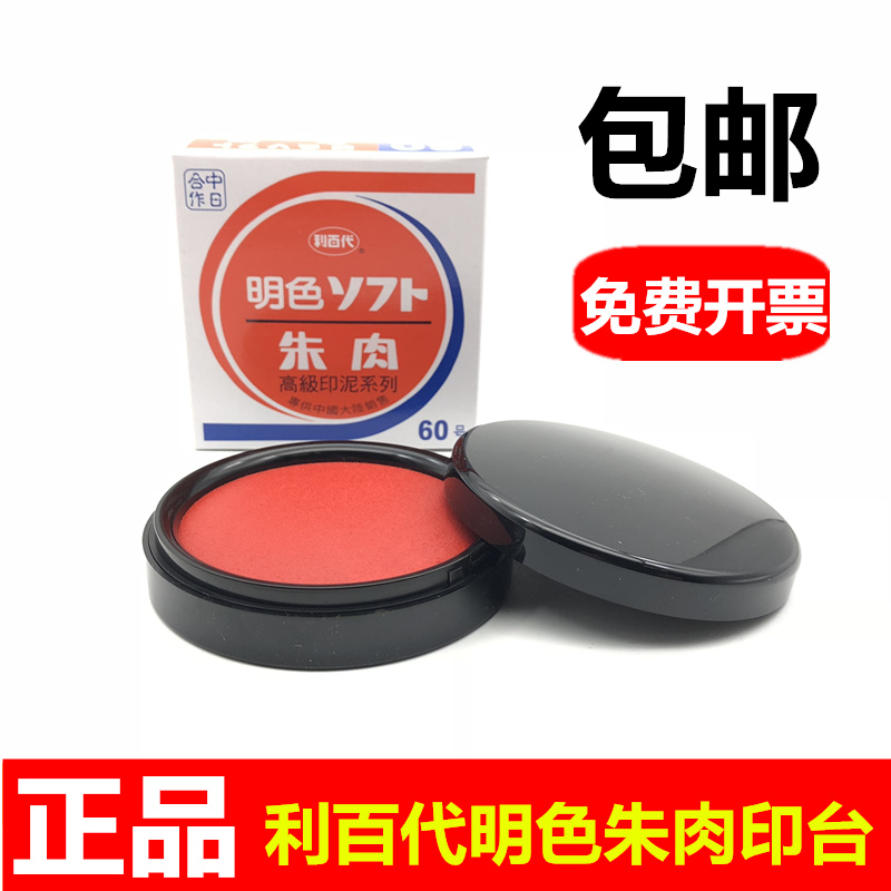 利百代支票印台高级朱肉印泥