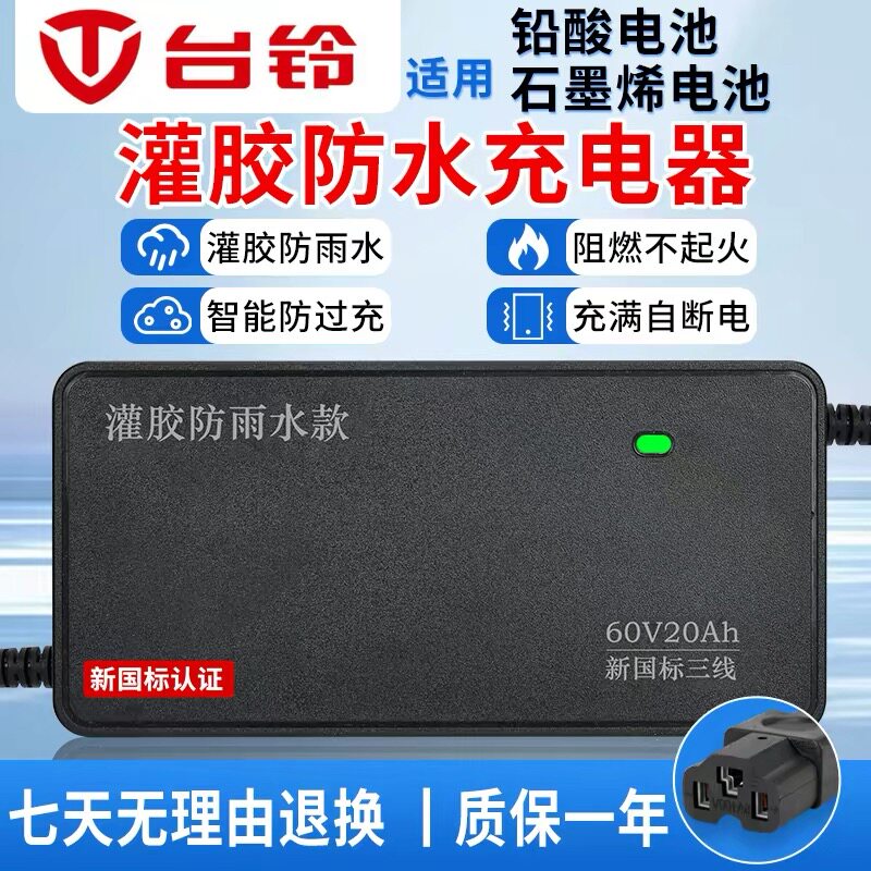 适用台铃电动电瓶车铅酸电池新国标充电器48v60V72V20AH32A通用型