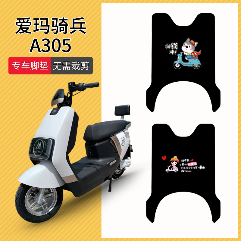 爱玛骑兵A305专用脚垫防水防滑