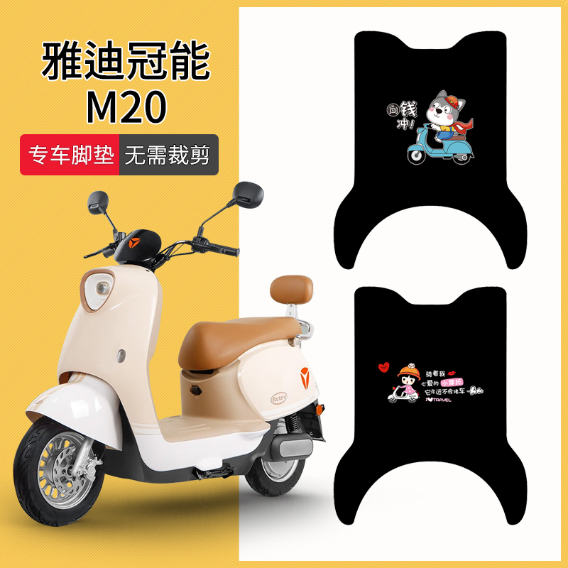 雅迪冠能M20专用脚踏垫防水防滑