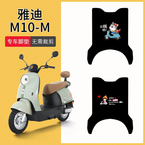 雅迪M10-M专车脚垫防水防滑耐磨