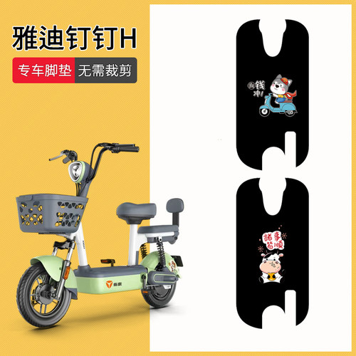 雅迪钉钉H专用脚垫防水防滑耐磨
