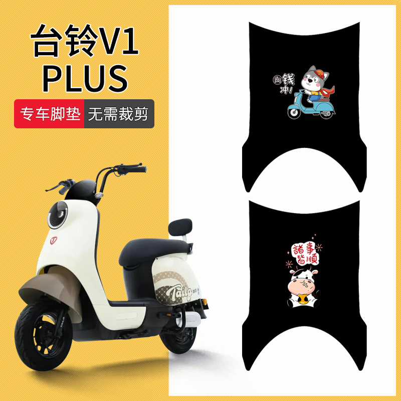 台铃V1PLUS踏板垫子防水防滑耐磨