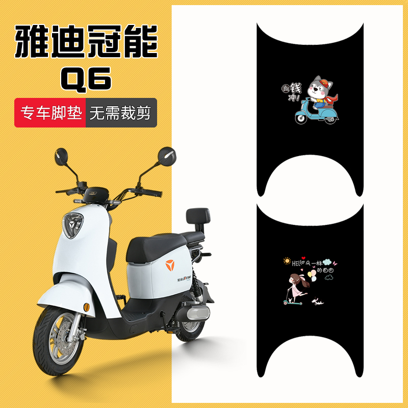 雅迪冠能Q6专用脚垫防水耐磨