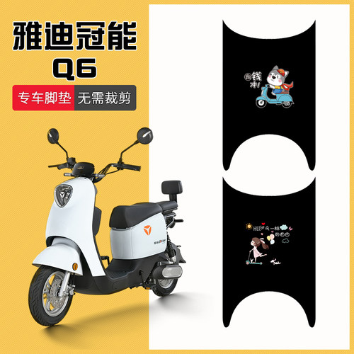 雅迪冠能Q6专用脚垫防水耐磨