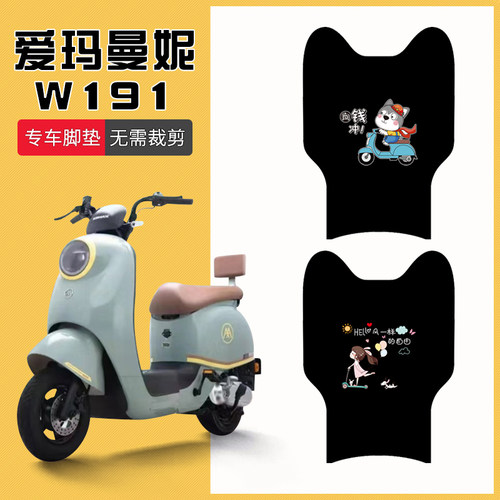 爱玛曼妮W191专用脚垫防水防滑