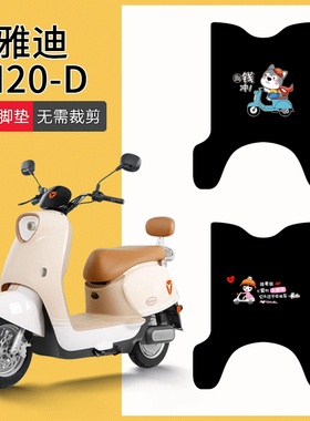 雅迪M20-D电动车脚垫电瓶车防水脚踏垫TDR3075Z/3073Z专用脚踩垫