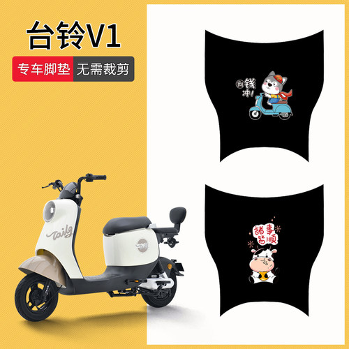 台铃V1专用脚踩垫防水防滑耐磨