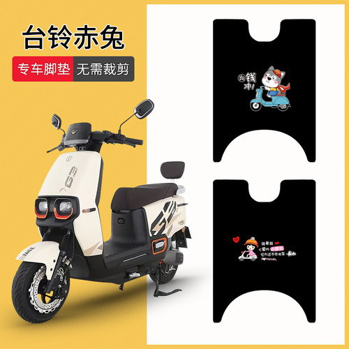 台铃赤兔专用脚踏垫防水防滑耐磨