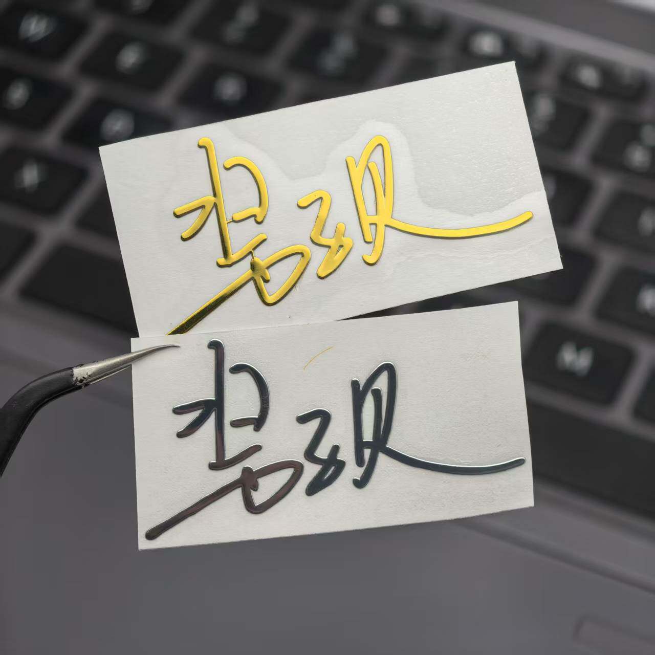 酱子贝金属贴纸 亲签印签创意贴画 小说作者周边手机电脑装饰品
