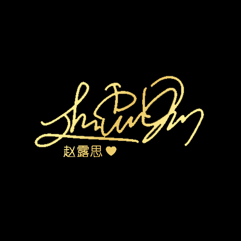 赵露思签名金属贴纸手机电脑装饰diy滴胶程潇鞠婧祎周边