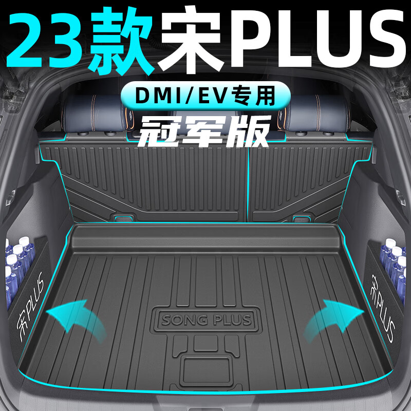 2023款比亚迪宋plusdmi专用TPE后备箱垫EV23plus汽车用