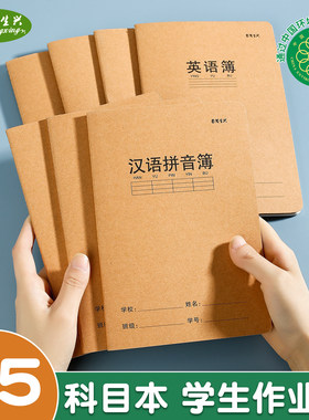 五邑生兴A5牛皮作业本