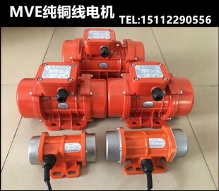 振动电机工业振动马达 15W-120W小型振动电机MVE60/3 100/3 200/3