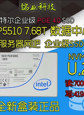 英特尔P5510 7.68T PCIE 4.0 U2 SSDPF2KX076TZ 企业级固态硬盘