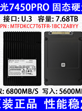 美光7450PRO 7.68TB  U.3固态硬盘MTFDKCC7T6TFR-1BC1ZABYY