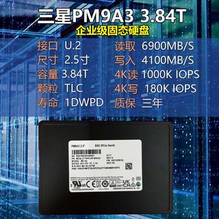 三星PM9A3 3.84T U.2 PCIE 4.0 企业级个固态硬盘数据中心P5510