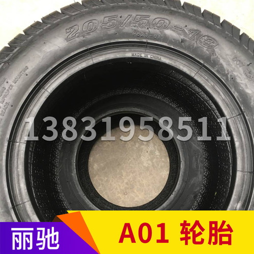 丽驰电动汽车A01轮胎165-55R12。205-50R10轮胎轮毂 高尔夫球场车
