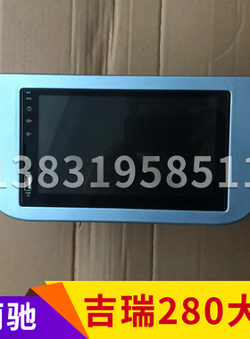 丽驰吉瑞280倒车影像MP5吉瑞蓝牙多媒体触摸大屏吉瑞280大屏影像