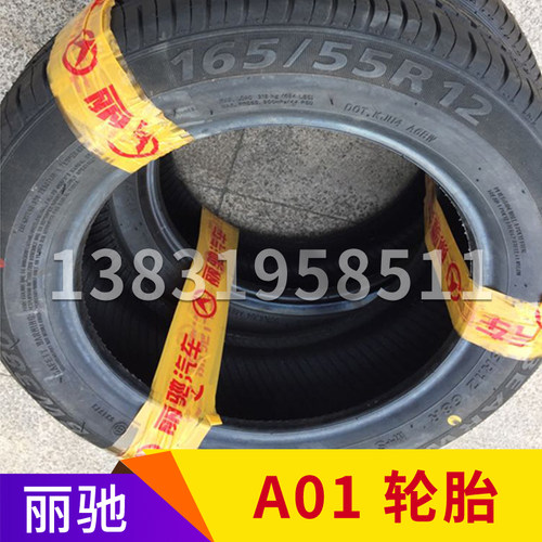 丽驰电动汽车A01轮胎165/55R12轮胎205/50R10轮胎高尔夫球场车