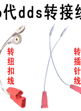 6代新款DDS转接线dds按摩器转接头两孔纽扣线插针式电极线导线