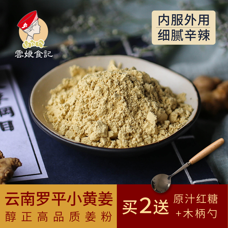 云娘食记罗平小黄姜粉200g