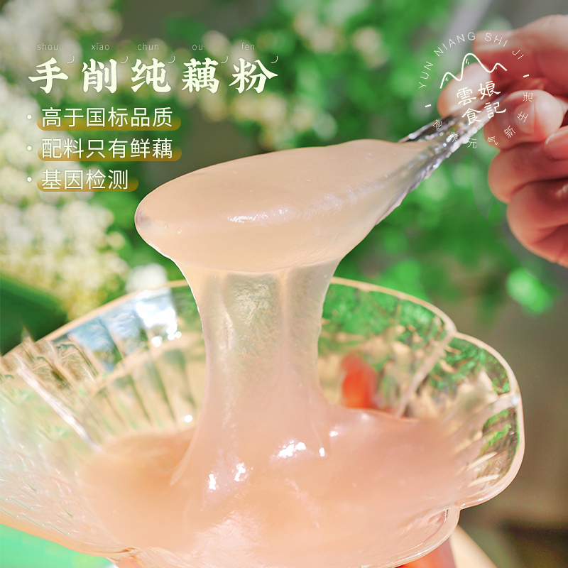 手削纯莲藕粉代餐不额外加糖