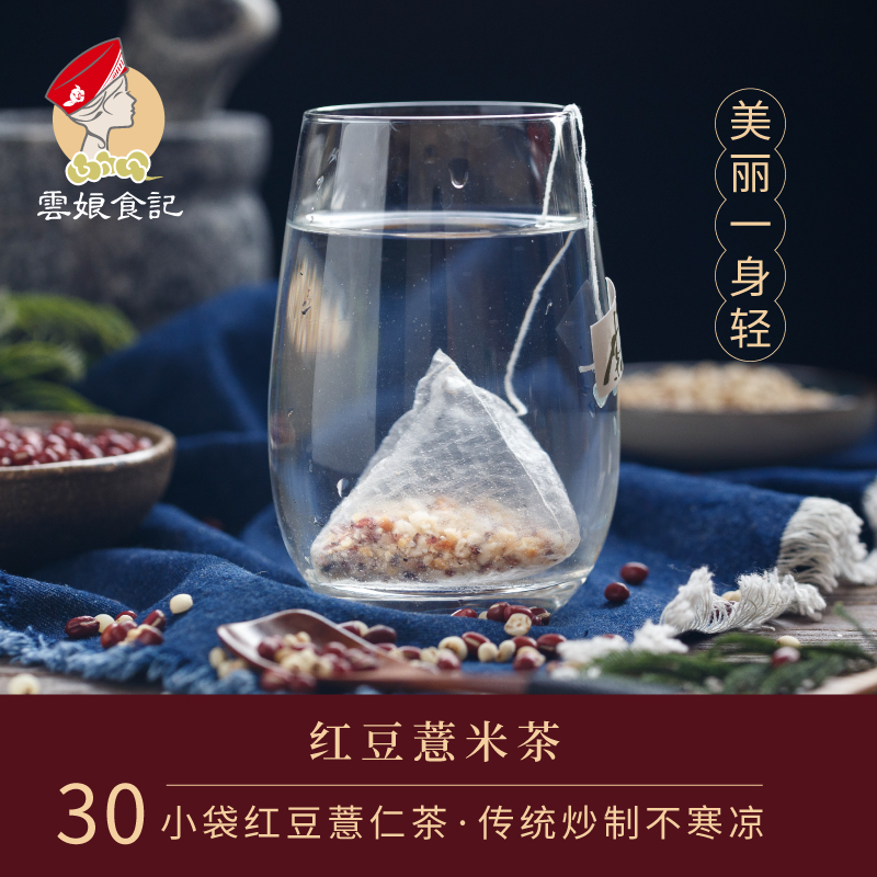 云娘食记 红豆薏仁茶30杯袋 赤小豆薏米茶 炒制熟无芡实冲泡茶包 传统滋补营养品 养生茶 原图主图