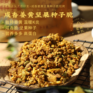 云娘食记 姜黄坚果种子脆 亚麻籽南瓜籽种子循环粉咸香姜黄粉解馋