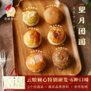 云娘食记 望月团圆糕点6味芝士黑巧云腿玫瑰蛋黄酥中秋月饼送礼盒