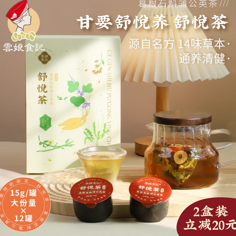云娘食记舒悦茶 蒲公英葛根石斛玫瑰熬夜肝养去生花草茶火 12罐装
