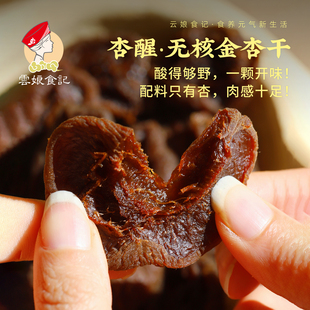 云娘食记 无核金杏干 酸甜软糯开味特产果脯纯杏子干解馋零食200g
