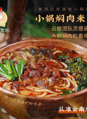 云娘食记云南小锅焖肉米线正宗过桥速食方便酸辣米粉特产袋装美食