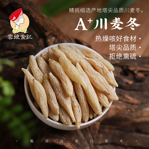 清补清润咳咳川麦冬A+级